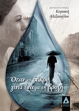 Εξώφυλλο: Όταν το δάκρυ γίνει ένα με τη βροχή