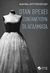 Εξώφυλλο: Όταν βρέχει ζωντανεύουν τα αγάλματα