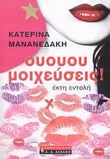 Εξώφυλλο: Ουουου μοιχεύσεις!