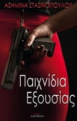 Εξώφυλλο: Παιχνίδια εξουσίας