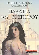 Εξώφυλλο: Παλάτια του Βοσπόρου