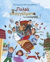 Εξώφυλλο: Παλιά επαγγέλματα ζωντανέψτεεε…!
