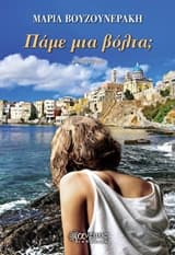 Εξώφυλλο: Πάμε μια βόλτα;