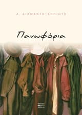 Εξώφυλλο: Πανωφόρια