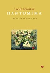 Εξώφυλλο: Παντομίμα