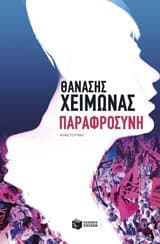 Παραφροσύνη