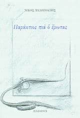 Παράκτιος πια ο έρωτας