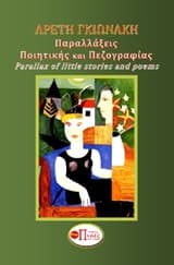Εξώφυλλο: Παραλλάξεις Ποιητικής και Πεζογραφίας