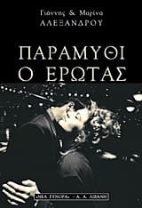 Εξώφυλλο: Παραμύθι ο έρωτας