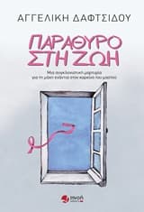 Παράθυρο στη ζωή