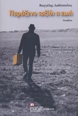 Παράξενο ταξίδι η ζωή