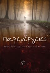 Εξώφυλλο: Παρενέργειες