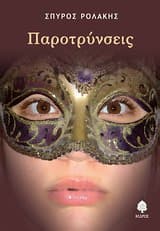 Εξώφυλλο: Παροτρύνσεις