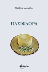 Εξώφυλλο: Πασιφλόρα