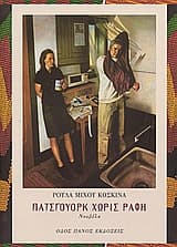 Εξώφυλλο: Πάτσγουορκ χωρίς ραφή