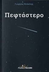 Πεφτάστερο