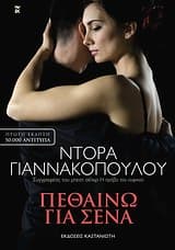 Εξώφυλλο: Πεθαίνω για σένα