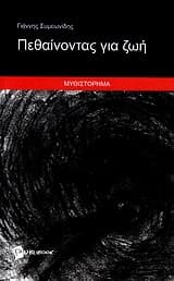 Εξώφυλλο: Πεθαίνοντας για ζωή