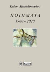Εξώφυλλο: Ποιήματα 1980-2020