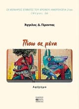 Πίσω σε μένα