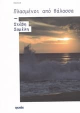 Πλασμένοι από θάλασσα