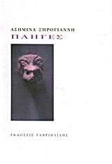 Εξώφυλλο: Πληγές