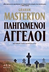 Εξώφυλλο: Πληγωμένοι άγγελοι