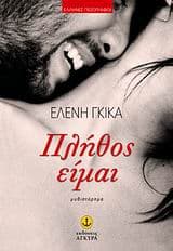 Εξώφυλλο: Πλήθος είμαι