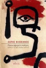 Ποιον αφορά η ποίηση