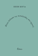 Εξώφυλλο: Ποιος άπλωσε τις πεταλούδες στο σχοινί;