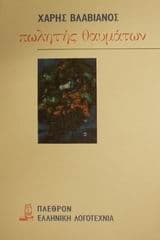 Εξώφυλλο: Πωλητής θαυμάτων