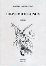 Εξώφυλλο: Πολύσμιγος αίνος