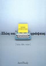 Εξώφυλλο: Πώς να γράψεις