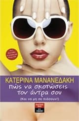 Εξώφυλλο: Πώς να σκοτώσεις τον άντρα σου
