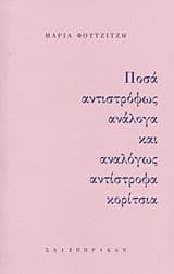 Εξώφυλλο: Ποσά αντιστρόφως ανάλογα και αναλόγως αντίστροφα κορίτσια