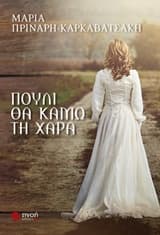 Εξώφυλλο: Πουλί θα κάμω τη χαρά