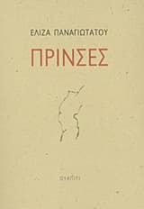 Εξώφυλλο: Πρίνσες