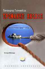 Εξώφυλλο: Προφανής ένοχος