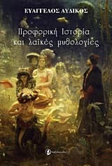 Εξώφυλλο: Προφορική ιστορία και λαϊκές μυθολογίες