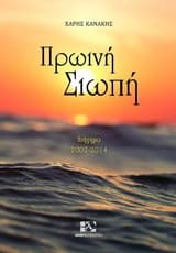 Πρωινή σιωπή