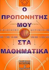 Εξώφυλλο: Προπονητής μαθηματικών Δ΄δημοτικού
