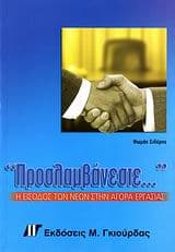 Προσλαμβάνεστε