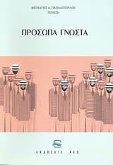 Εξώφυλλο: Πρόσωπα γνωστά