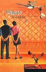 Εξώφυλλο: Ψέματα. Η αλήθεια είναι…