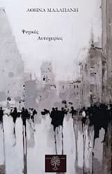 Ψυχικές αυτοχειρίες