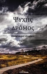 2015: Η ποιητική συλλογή “Ψυχής δρόμος” απέσπασε το Α’ Βραβείο και κατατάχθηκε στα “Βιβλία της Χρονιάς” 2015 από τον Ελληνικό Πολιτιστικό Όμιλο Κυπρίων Ελλάδος