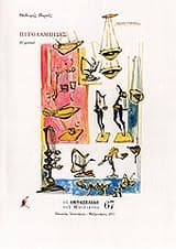 Εξώφυλλο: Πυγολαμπίδες