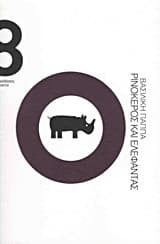 Εξώφυλλο: Ρινόκερος και ελέφαντας