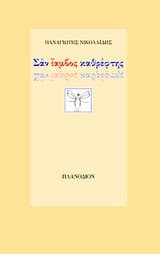 Εξώφυλλο: Σαν ίαμβος καθρέφτης