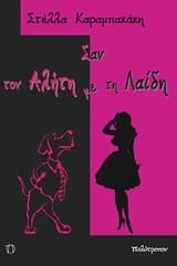 Εξώφυλλο: Σαν τον Αλήτη με τη Λαίδη